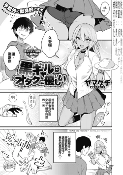 Page 1 of Kuro Gal wa Otaku ni Yasashii