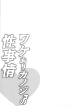 Page 30 of Wakeari Kanojo no Seijijou