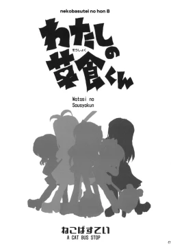 Page 2 of Watashi no Soushoku-kun