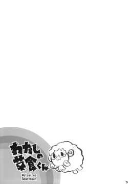 Page 34 of Watashi no Soushoku-kun