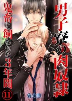 Page 1 of Danshi ryou no nikudorei 11