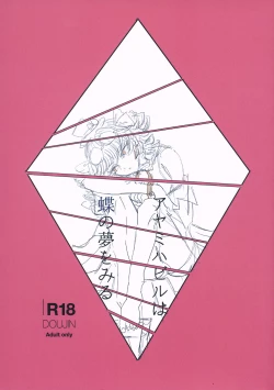 Page 1 of アヤミハビルは蝶の夢をみる