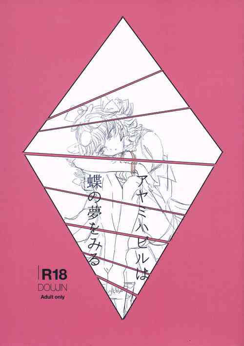 Download アヤミハビルは蝶の夢をみる