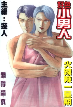 Page 2 of 好色小男人06