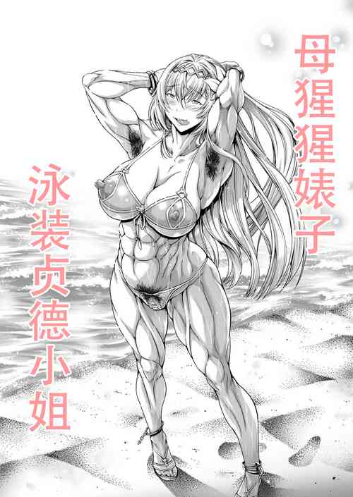Download Mesugori Bitch Mizugi Jeanne-san | 母猩猩婊子 泳装贞德小姐