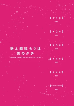 Page 2 of Suezen Kurau wa Otoko no Tachi