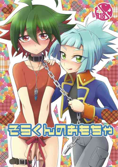 (Sennen Battle Phase 12) [HEATWAVE (Yuuhi)] Sora-kun no Omocha (Yu-Gi-Oh! ARC-V)