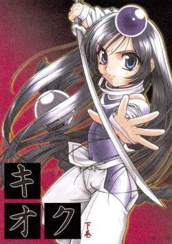 Page 1 of キオク 下巻