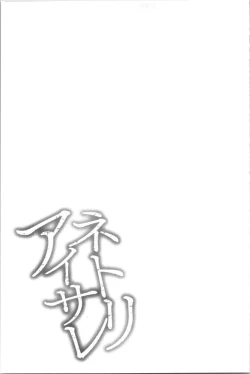 Page 206 of Netori Aisare | 濕黏黏的被疼愛