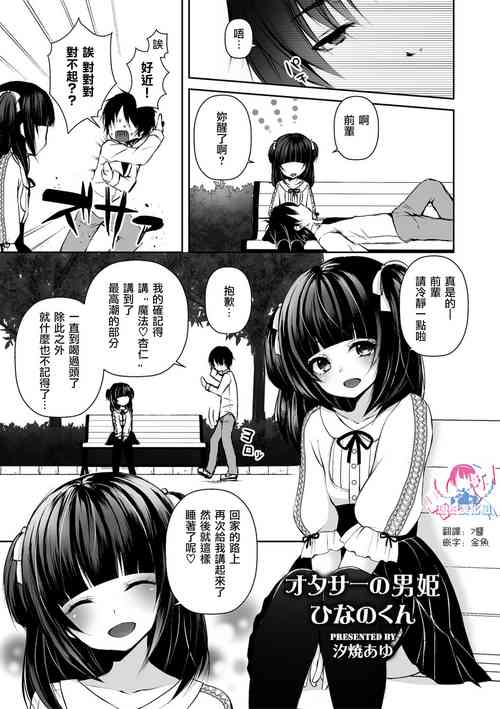 [Sioyaki Ayu] OtaCir no Ohime Hinano-kun (Shikotama) [Chinese] [瑞树汉化组] [Digital]