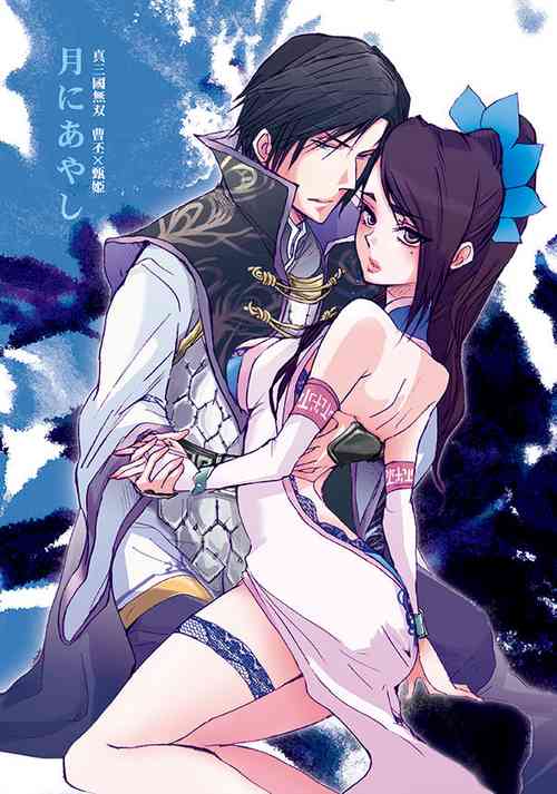 [doc. (Mayama Haruji)] 月にあやし (Dynasty Warriors) [Digital]