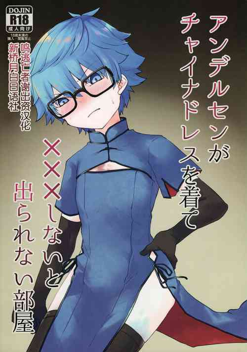 Download Andersen ga China Dress o Kite XXX Shinai to Derarenai Heya