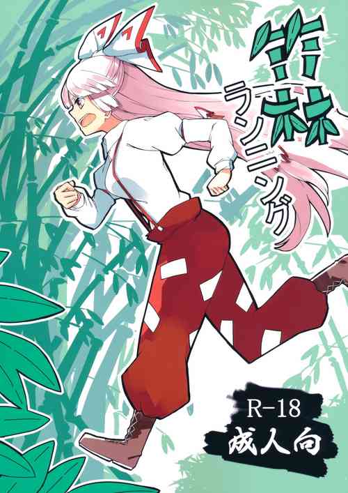 (Kouroumu 15) [Simerike (Datam?)] Chikurin Running (Touhou Project)