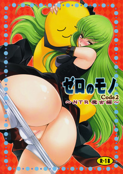 (C74) [Sanazura Doujinshi Hakkoujo (Sanazura Hiroyuki)] Zero no Mono Code 2 (Code Geass: Hangyaku no Lelouch [Code Geass: Lelouch of the Rebellion]) [English]