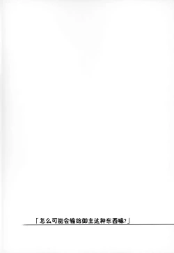 Page 3 of "Master nanka ni Makeru wake Nai ja nai desu kaa?"