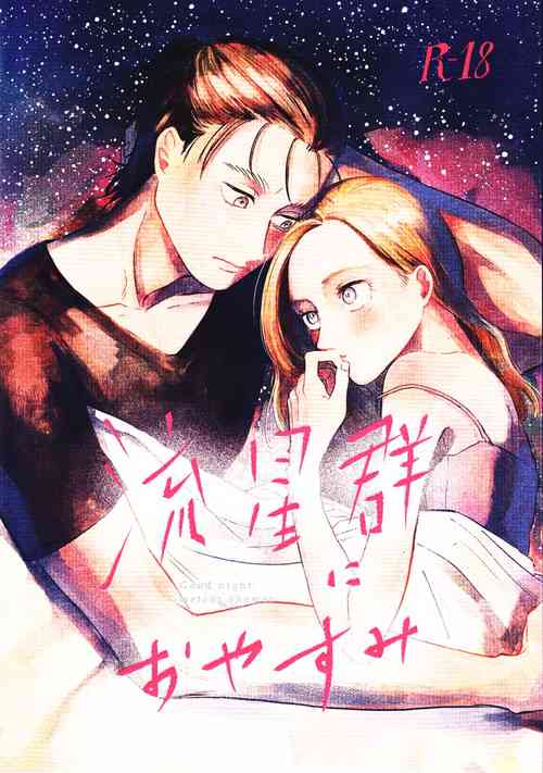 (Dai 25 Kai Hekigai Chousa Haku) [bin (Enko)] Ryuseigun ni Oyasumi (Shingeki no Kyojin)