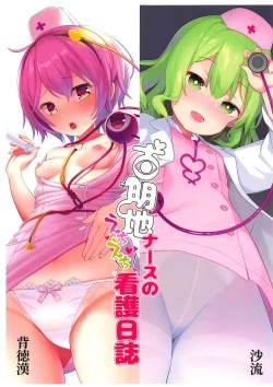 Page 1 of Komeiji Nurse no Echi Echi Kango Nisshi