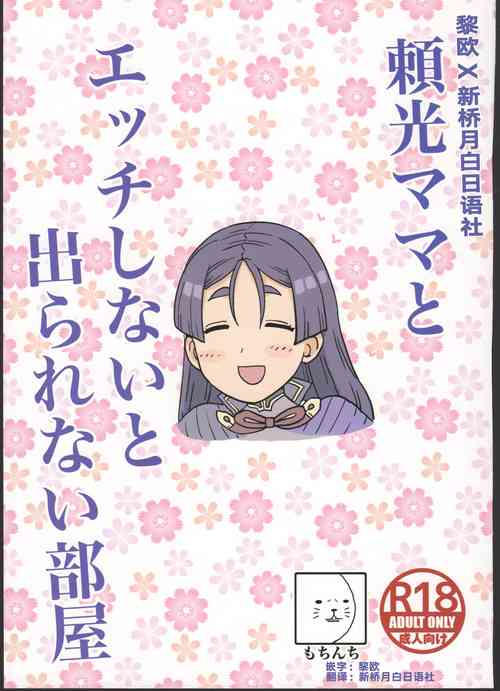 (C96) [Mochinchi (Mo)] Raikou Mama to Ecchi Shinai to Derarenai Heya (Fate/Grand Order) [Chinese] [黎欧x新桥月白日语社]