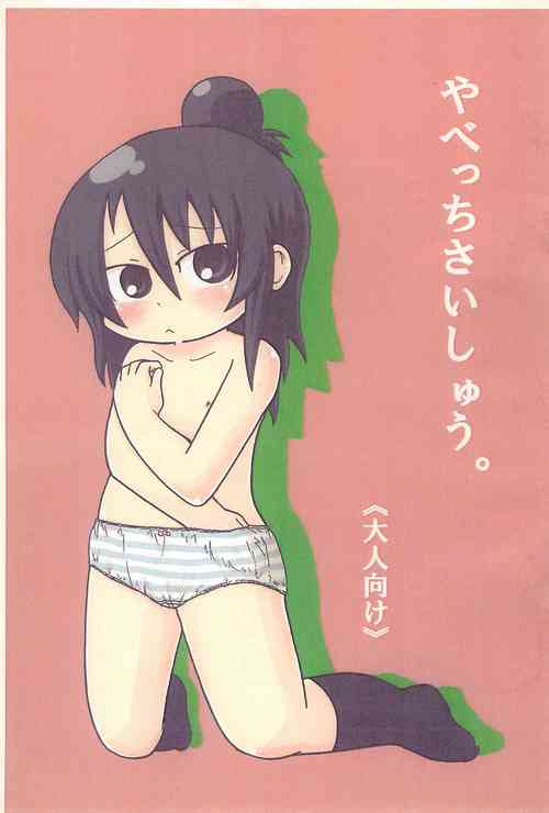 (Puniket 15) [Kirimochi Texture (Yoyoyoyou)] Yabecchi Saishuu. (Mitsudomoe)