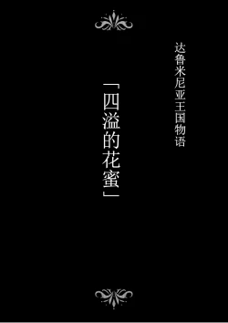 Page 2 of Dluminia Oukoku Monogatari "Hatsuro no Hanamitsu"