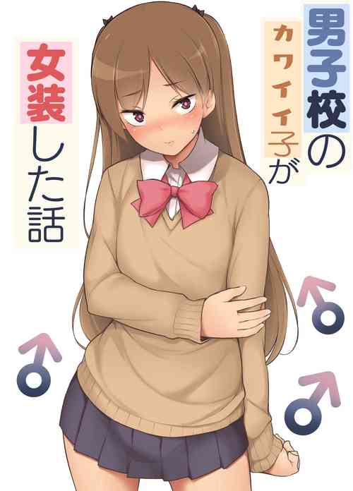 [Yuruyakatou] Danshikou no Kawaii Ko ga Josou Shita Hanashi