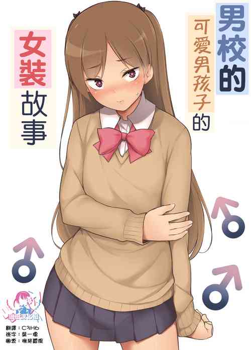Download Danshikou no Kawaii Ko ga Josou Shita Hanashi | 男校的可愛男孩子的女装故事