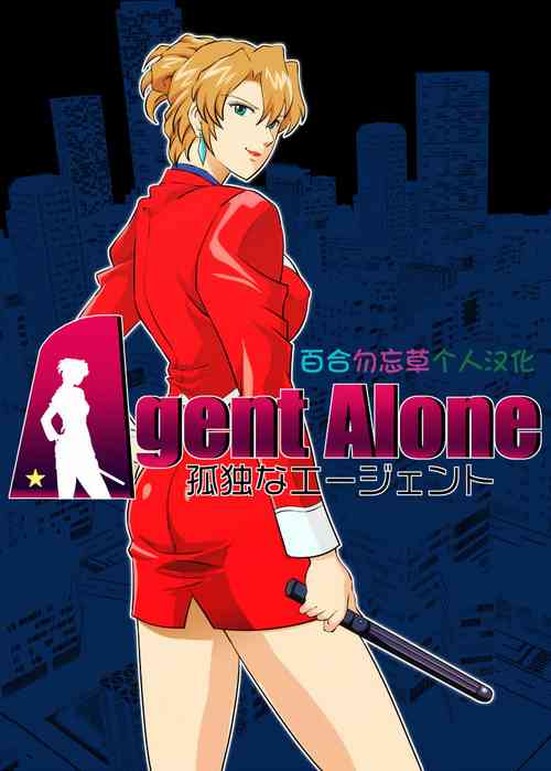 [Mudai Document (Kari (Marron)] Agent Alone ~Kodoku na Agent~ (Agent Aika) [Chinese] [百合勿忘草个人汉化]