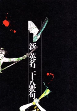 Page 12 of Bloody Ukiyo-e in 1866 & 1988