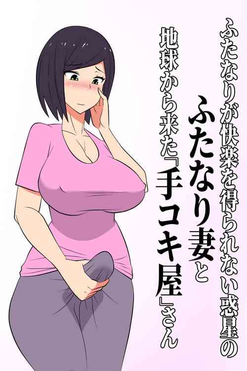 [Muttumuu] Futanari ga Kairaku o Erarenai Wakusei no Futanari Tsuma to Chikyuu Kara Kita “Tekoki-ya”-san