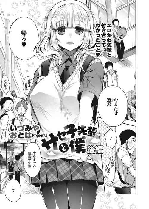 [Izumiya Otoha] Saseko Senpai to Boku Kouhen (COMIC HOTMILK 2019-12) [Digital]