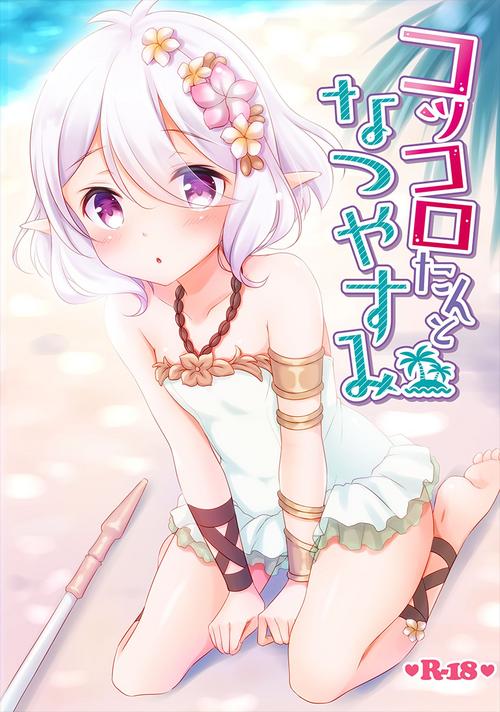 (C96) [Yu-Yu-Tei (Minakami Rinka)] Kokkoro-tan to Natsuyasumi (Princess Connect! Re:Dive)