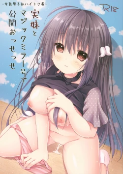 Page 1 of 実妹とマジックミラー号で公開おっせっせ