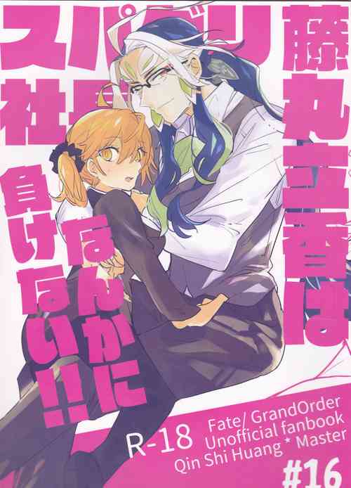 (Dai 21-ji ROOT4to5) [PHOTONIX (Terashi)] Fujimaru Ritsuka wa SuperDarli Shachou Nanka ni Makenai!! (Fate/Grand Order)