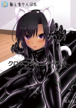 Page 1 of Kuroneko Choco Ice 4