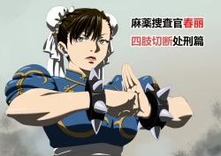 Page 1 of 捜査官〇丽四肢切断处刑编