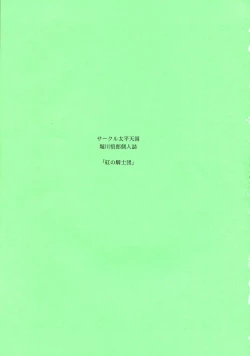 Page 3 of Kurenai no Kishidan Hokan