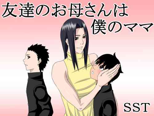 [SST] Tomodachi no Okaa-san wa Boku no Mama