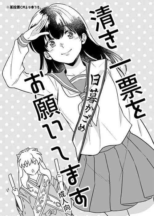 [Wanwano (Motobi)] Kiyoki Ippyou o Onegaishimasu (Inuyasha) [Digital]