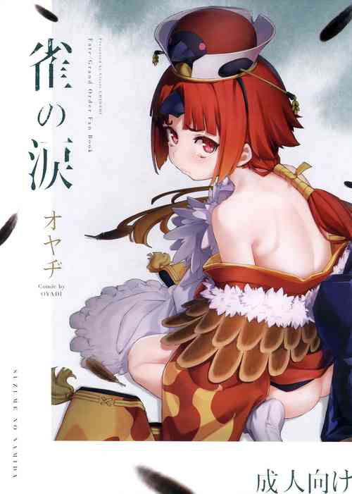 (C96) [Chideji (Oyaji)] Suzume no Namida (Fate/Grand Order)