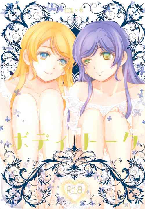 (Bokura no Love Live! 11) [Hoshikuzu Houseki (Suzumiya Kiriha)] Body Talk (Love Live!)