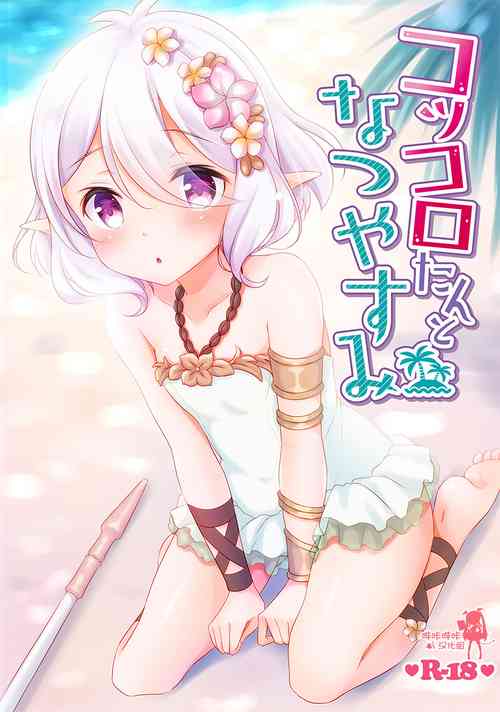 (C96) [Yu-Yu-Tei (Minakami Rinka)] Kokkoro-tan to Natsuyasumi (Princess Connect! Re:Dive) [Chinese] [嗶咔嗶咔漢化組]