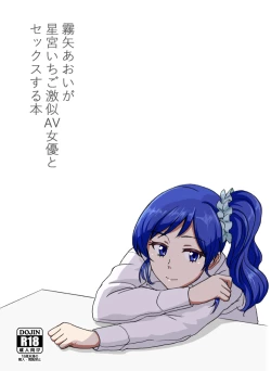 Page 1 of Kiriya Aoi ga Hoshimiya Ichigo Gekini AV Joyuu to Sex Suru Hon