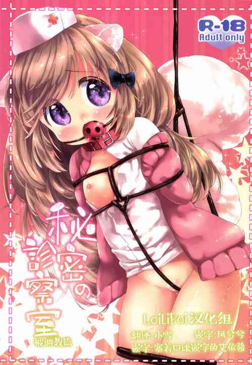 Download Himitsu no Shinsatsu-shitsu Ijiwaru Hen