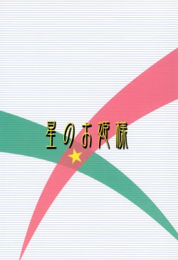 Page 32 of Hoshi no Ohime-sama