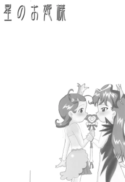 Page 3 of Hoshi no Ohime-sama