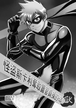 Page 2 of Kaitou ga Gatai no Ii Keibuho-san ni Nokkaru Hon | 怪盜斯卡利奪取警官貞操的H本