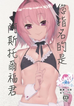 Page 1 of Goshimei wa Astolfo-kun de | 您指名的是阿斯托尔福君