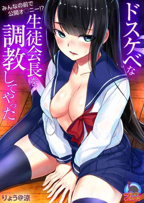 [ryoattoryo] Dosukebe na Seitokaichou o Choukyou Shite yatta ~Minna no Mae de Koukai Onanie!? (1) [Digital]