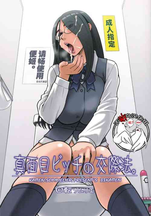 (C88) [Kaiten Sommelier (13.)] 33Kaiten - Majime Bitch no Kousai Hou. [Chinese] [不咕鸟汉化组]