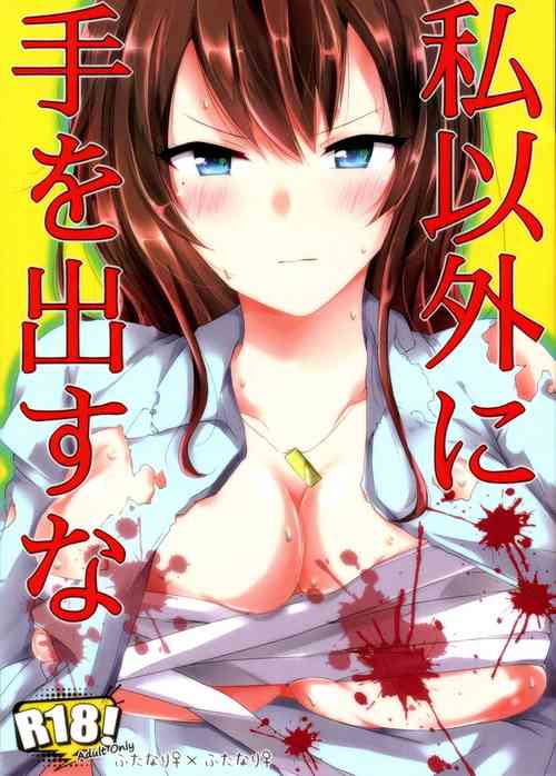(Futaket 15.5) [Sobakara (Takarara)] Watashi Igai ni Te o Dasuna